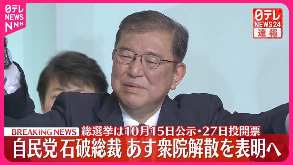 自民党石破総裁　あす衆議院解散を表明へ